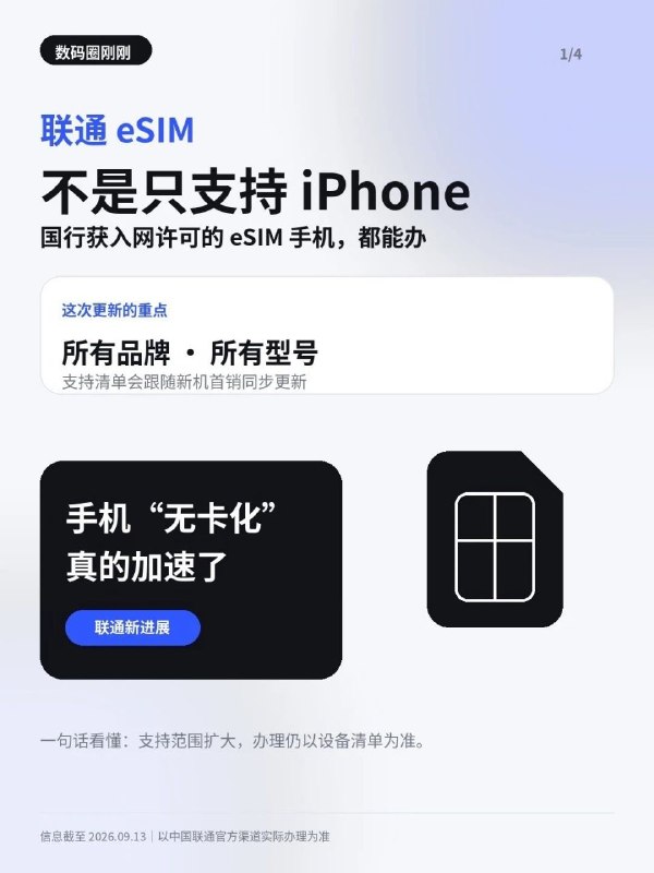 中国联通宣布支持所有国行eSIM手机办理，以后所有国行手机全部取消实体卡，全改eSIM，而且还指针对国行手机才能开通…… 彻底掐断外版手机生存空间中国联通把eSIM手机的支持范围说清楚了，只要是国行、已经取得入网许可，并进入当前支持清单的eSIM手机，原则上都可以办理
