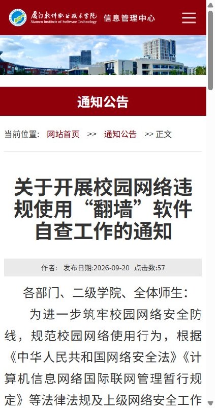 厦门一高校要求师生自查手机电脑中的“翻墙”软件，教程和节点分享也列入排查，情节严重的，将移交执法部门9月20日，厦门软件职业技术学院发布通知，要求全体师生自查接入校园网的个人电脑、手机和平板等设备，发现违规“翻墙”软件立即卸载删除
