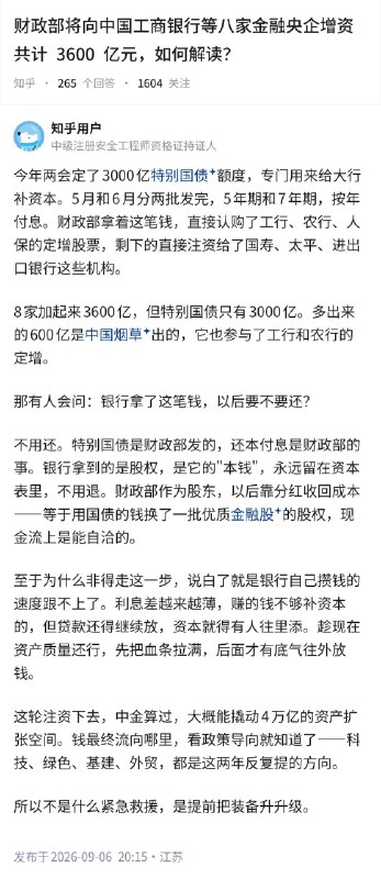 ✖️ 失业观察日报财政部将向中国工商银行等八家金融央企增资共计 3600亿元，如何解读？一种观点