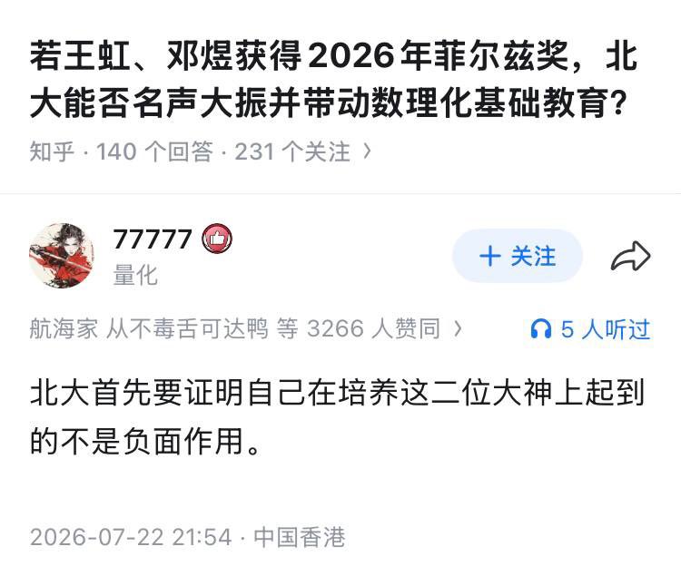 1.这位知乎网友，提前一天讲北大对两位菲尔兹奖华人得主的负面作用，第二天王虹就说了“felt discouraged”