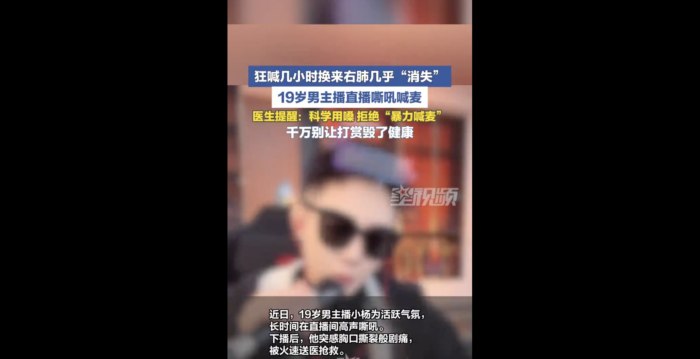 杭州19岁男主播在喊叫后右肺几乎“消失”