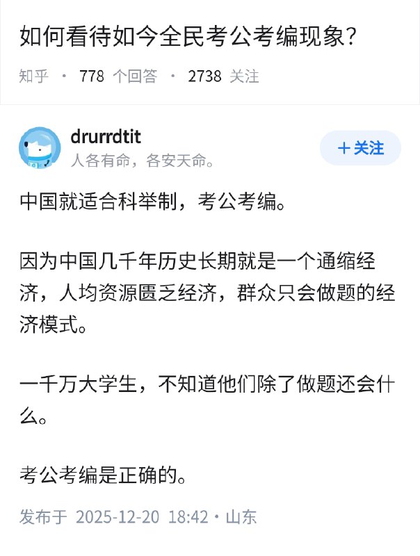 失业观察日报 (Twitter)如何看待今天全民考公考编现象？👇