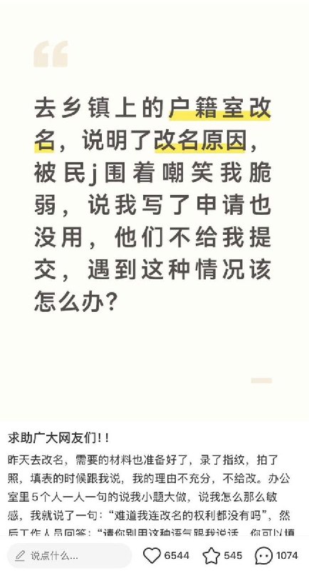 7月13日，贵州一网友在社交平台发帖吐槽，自己去乡镇户籍室申请改名，在说明原因时，竟被现场民警围着嘲笑“太脆弱”
