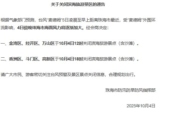 1.10月4日,受台风“麦德姆影响，广东珠海市防汛防旱防风指挥部发布最新通告