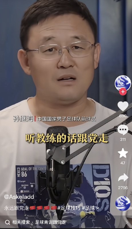 ziyousuiwo（随时更新中国新闻评论） (Twitter)孙继海的迷惑表演