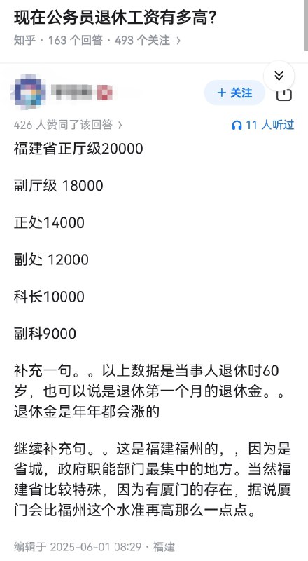 失业观察日报 (Twitter)现在公务员的退休工资，有多高？坐标福建的回答