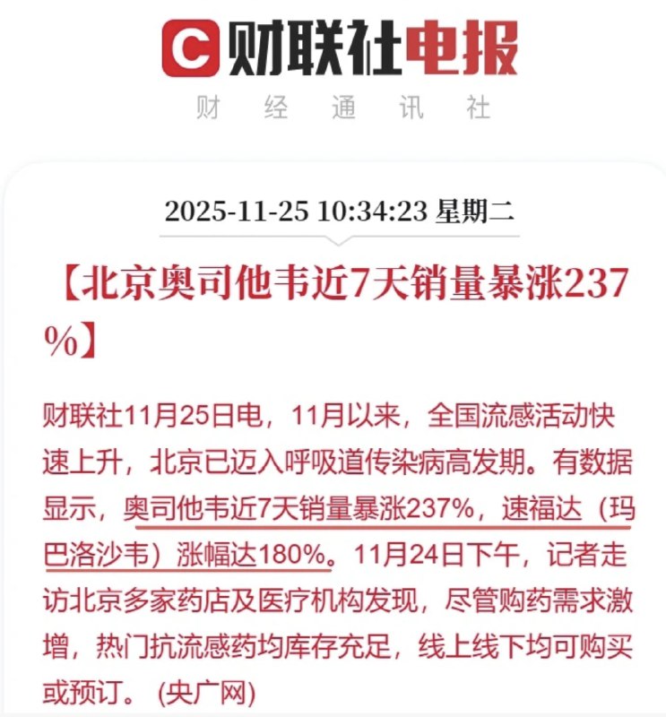 小径残雪 (Twitter)北京奥司他韦近七天销量暴涨237%
