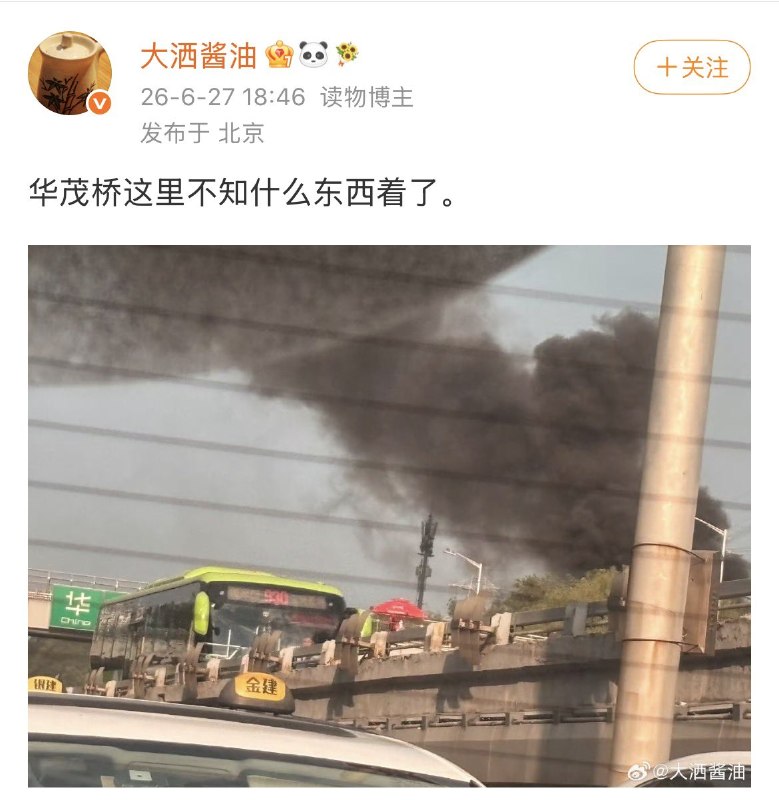 6月27日，北京东四环华贸桥附近起火，距昨日遭飞机撞击的中信大厦不足2公里，现场冒出大量浓烟2.6月27日下午6时左右，北京中国尊附近的华茂桥冒起浓烟，现场有多辆消防车赶赴处置