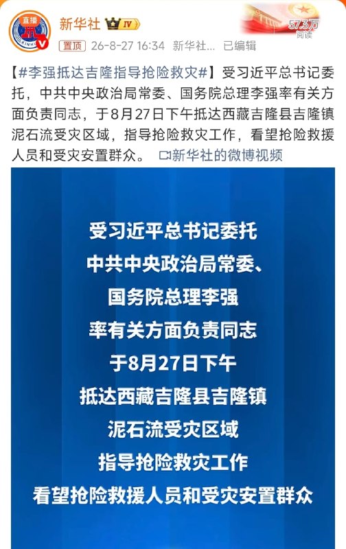 1.【少见！有中国领导下一线指挥救灾了】8月27日下午，中共中央政治局常委、国务院总理李李强抵达西藏吉隆县吉隆镇泥石流受灾区域，指导抢险救灾工作