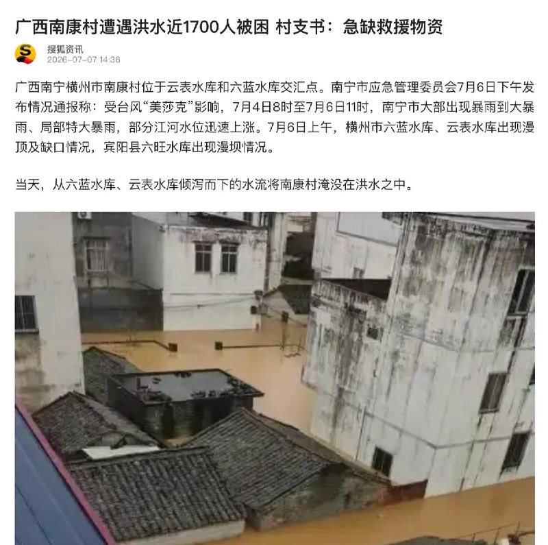 1700人被困，救援请求不断中国媒体7月7日报道，广西溃坝事故下游云表镇遭遇持续洪水，南康村近1700人被困