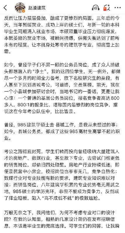 5月1日，华中科技大学教授，深耕建筑学教育多年的导师赵逵发文，感叹建筑学专业正经历严重的就业危机，而且已经从本科蔓延到顶尖硕士群体