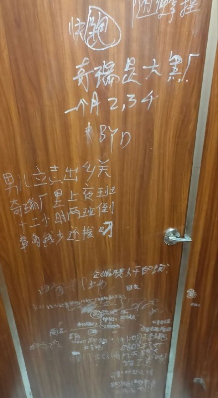近日，​有网友拍到，国内一线头部车企奇瑞某基地的厕所门上，密密麻麻写满了基层工人心声