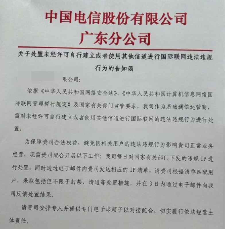 据业内消息，中国电信集团已向广东电信下发文件，要求针对跨境专线业务进行全面整改，重点整顿被违规用于跨境联网（翻墙）的接入线路