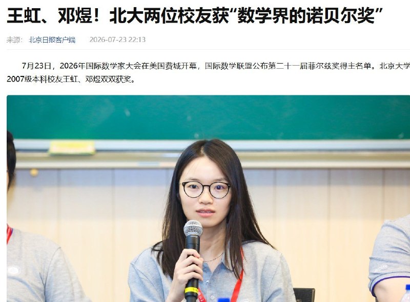 没得奖是“洋奖”，得奖后成“数学界诺奖”7月23日，中国籍数学家王虹、邓煜获得菲尔兹奖后，《北京日报》迅速发文祝贺，在标题中将其称为“数学界的诺贝尔奖”，并强调这是中国数学发展的“历史性突破”