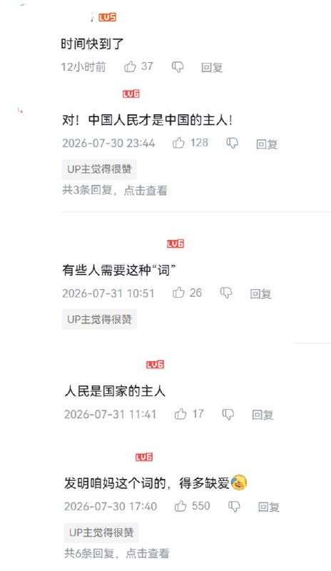 “中国人民才是中国的主人”7月30日，一博主制作视频批评“央妈”“父母官”等称呼