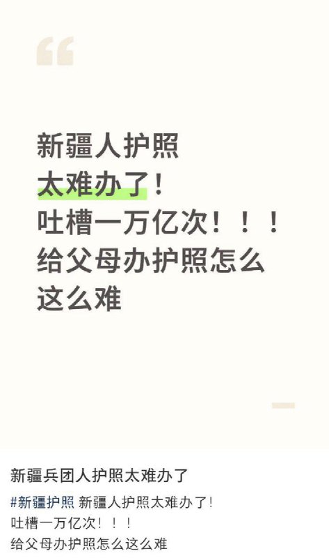 1月6日，有新疆网友反映，办理护照过程中，社区因“不了解思想动态”为由，遭遇反复审查和无明确标准的拒绝， 陷入长期无法通过的“循环阻碍”