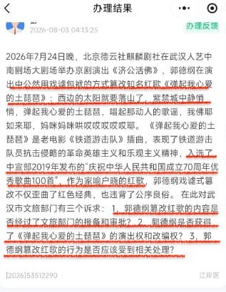 “开不得玩笑”近日，郭德纲在演出中改编了红色歌曲《铁道游击队》，被网友举报，8月11日得到官方回应