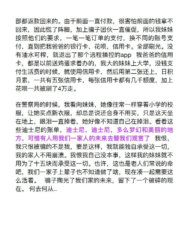 贫困家庭积蓄4万元被诈骗，多笔支付走向迪士尼近日，广东贫困山区一名15岁女生在微博出售二手物品，遭诈骗团伙以”账户冻结需解冻”为由，诱导其下载远程控制软件，并冒充客服逐步引导其用父亲手机支付多笔订单，最终将五张信用卡及花呗合共4万元悉数转走，其中多笔支付向了上海迪士尼