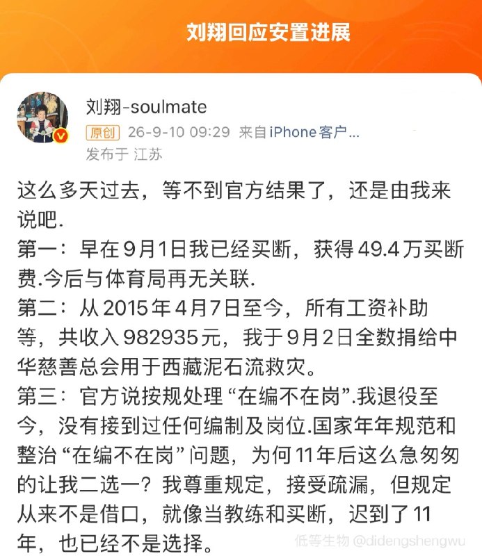 1.刘翔刚刚宣布已经买断，获得49.4万买断费，今后与体育局再无关联刘翔2015年退役后，人事关系在体育系统挂了11年，期间分广告费时没人提安置，如今编制清理，43岁、没有执教经验的他被要求在两条都不现实的路里选一条