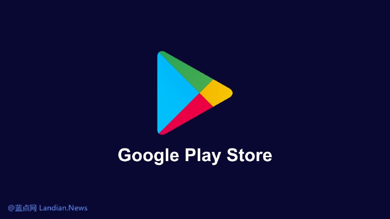 谷歌也学苹果恶意合规？Google Play外部下载收费2~4美元 且内购还要抽成20% – 蓝点网