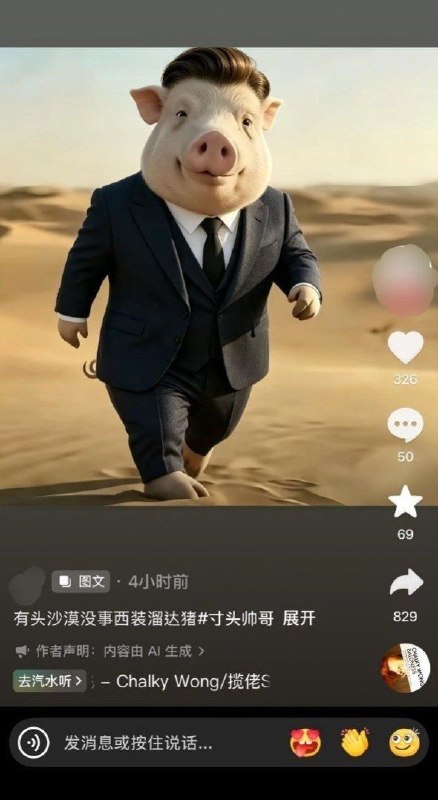8月17日，一张AI生成的“西装猪”图片在抖音传播