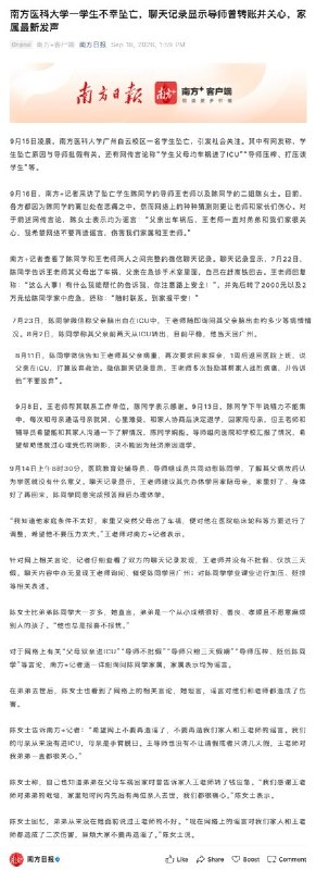 9月16日，据南方日报公众号报道，南方医科大学学生跳楼引发舆情之际，记者采访了坠亡学生陈同学的导师王老师和陈同学的二姐陈女士