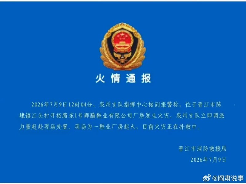 1.【福建晋江鞋厂突发大火，习近平亲批救灾，估计伤亡不少？】最近中国大陆真多灾多难，7月9日12时许，福建泉州消防接到报警，晋江市陈埭镇辉腾鞋业有限公司厂房发生火灾，现场有人员被困，救援仍在进行中