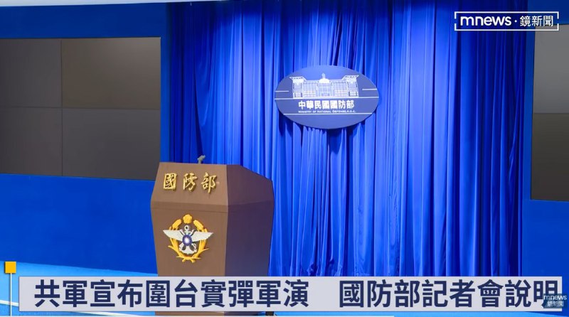 台灣國防部公布針對「中國圍台軍演」舉行記者會，公布相關說明內容，歡迎收看直播youtube.com/live/0DxnKPkHEaU
