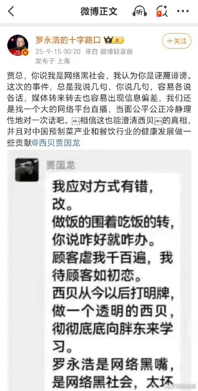 #西贝创始人称罗永浩是网络黑社会#西贝贾国龙道歉却污名化罗永浩