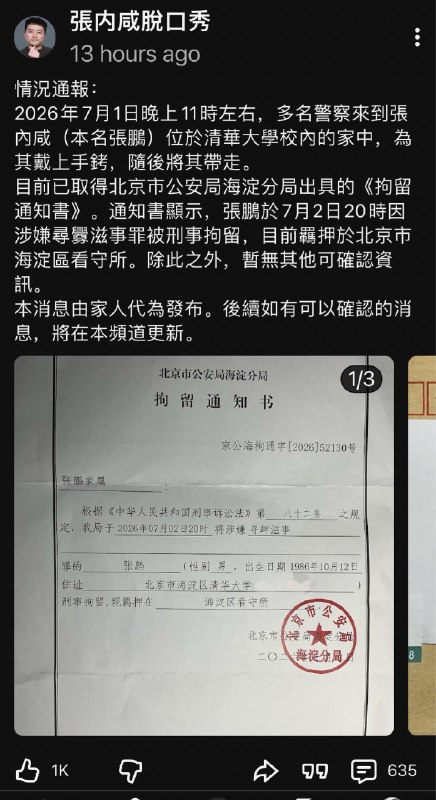 1.YouTube博主张内咸脱口秀已经确认7月1日被北京市海淀区公安局以寻衅滋事为罪名抓捕，现在关押在海淀区看守所