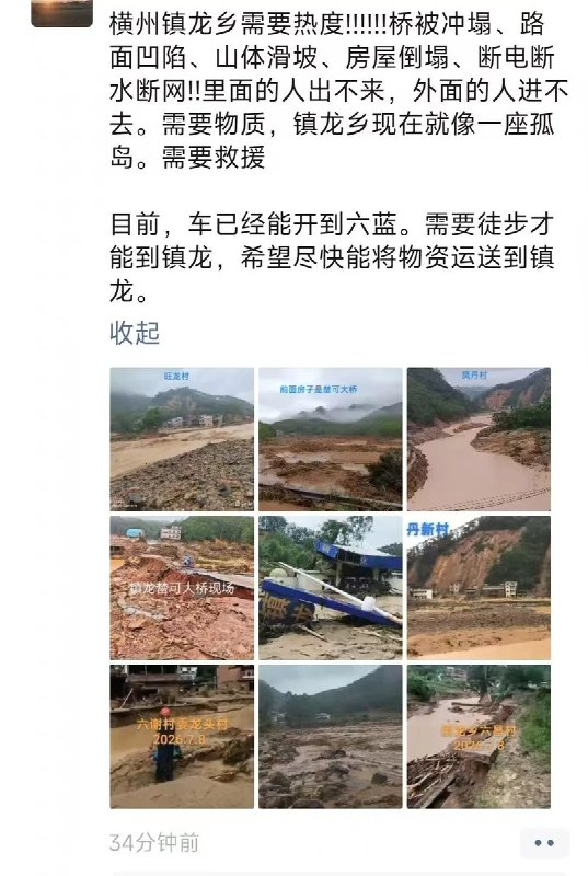 【广西横州洪水】7月7日，广西南宁横州市六蓝水库溃坝及持续强降雨后，镇龙乡多地道路、通信中断，凤丹村、上白面村、龙头村、上六房村等地村民陆续在网络发布求助信息
