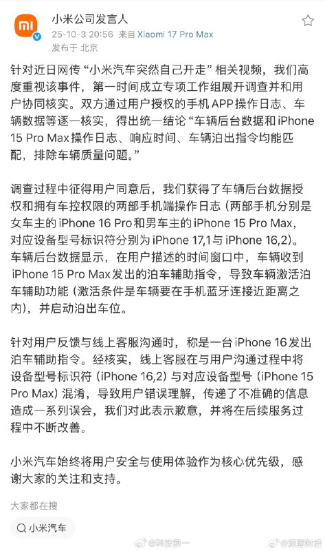关于“小米汽车自己开走”的官方说明来了！跟一些网友猜测的完全一致！🤷#小米公司发言人回应##官方回应小米汽车突然自己开走了#via 深蓝财经的微博