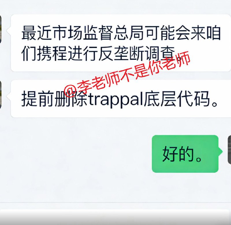 反垄断调查传闻提前泄露，携程连夜删代码误发“离职信”携程内部员工投稿