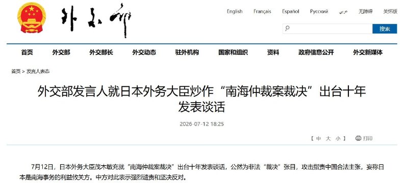 【14国与欧盟重申南海仲裁，北京怒斥“废纸”并紧急约见日本外交官】7月12日，南海仲裁裁决公布十周年
