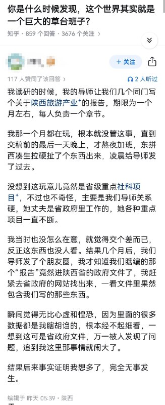 失业观察日报 (Twitter)你是什么时候发现，这个世界其实就是一个巨大的草台班子？坐标陕西，某研究生的回答