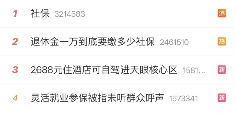 “社保”曾登热搜第一，微博话题页却被屏蔽10月2日，微博搜索截图显示，搜索“#社保#”时，页面出现提示