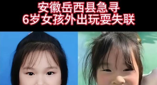 安徽6岁女童在家附近离奇失踪已达6天