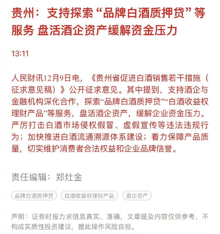 小径残雪 (Twitter)贵州推出“品牌白酒质押贷”等服务
