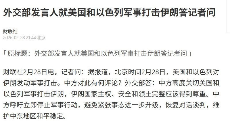外交部发言人就美国和以色列军事打击伊朗答记者问2月28日记者问