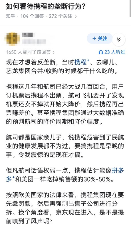 失业观察日报 (Twitter)如何看待携程的垄断行为被立案调查？猪养肥了