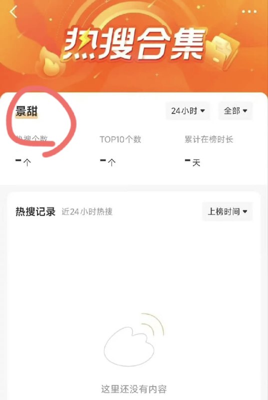 1.景甜疑似已被半封杀，9月2日下午起，网友发现，景甜的微博指数和热搜榜已经搜索不到