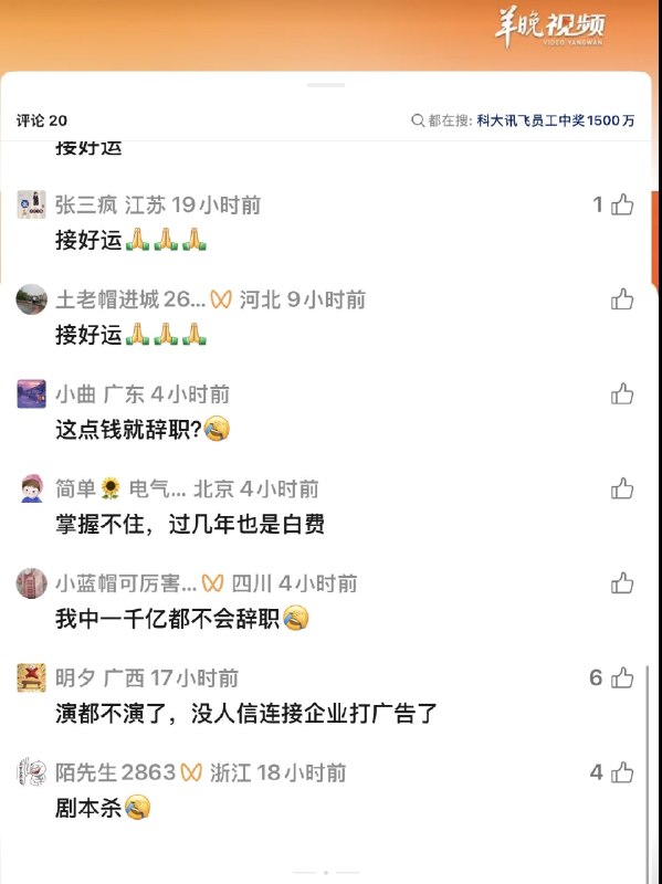 罗翔——破幕推墙 (Twitter)科大讯飞为中国彩票站台，员工中1500万票大奖！评论区遭网友喷死