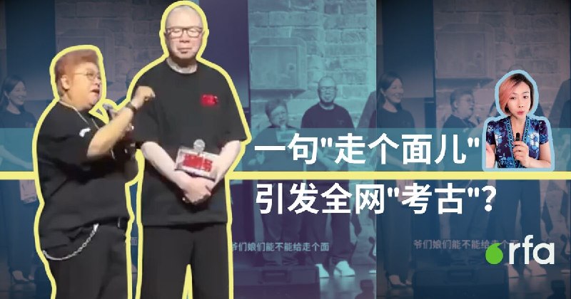 一句“走个面儿”，为何引发全网“考古”？