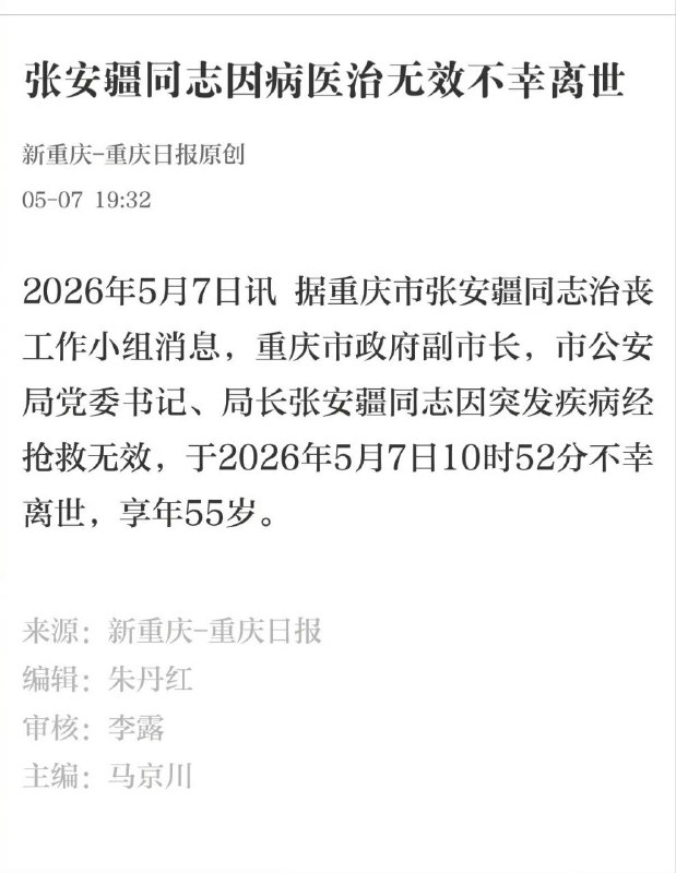 重庆公安局长张安疆跳楼离世！官方通报