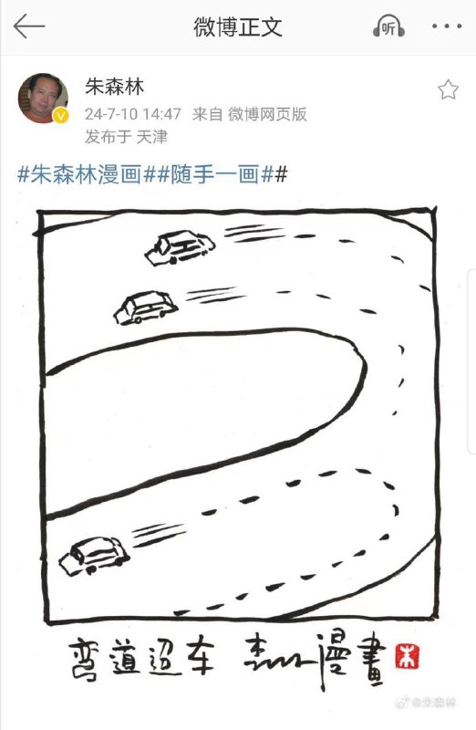 1. 跟解读芳华同一批？漫画家账号被封12月5日，中国著名漫画家朱森林其抖音账号被封禁