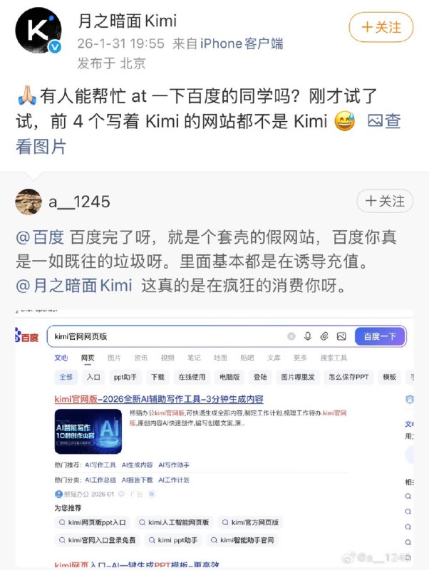 月之暗面吐槽百度搜索Kimi前四全是广告 随后百度火速下架推广内容 – 蓝点网