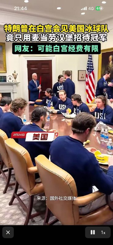 王局拍案，当地时间2月24日，特朗普在白宫会见美国冰球队，现场餐桌上摆放的是麦当劳汉堡，中国网友羡慕式调侃