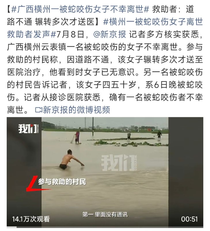 1.【广西横州水灾中被毒蛇咬伤后一女子离世】7月8日，媒体报道，广西横州云表镇一名被蛇咬伤的女子不幸离世