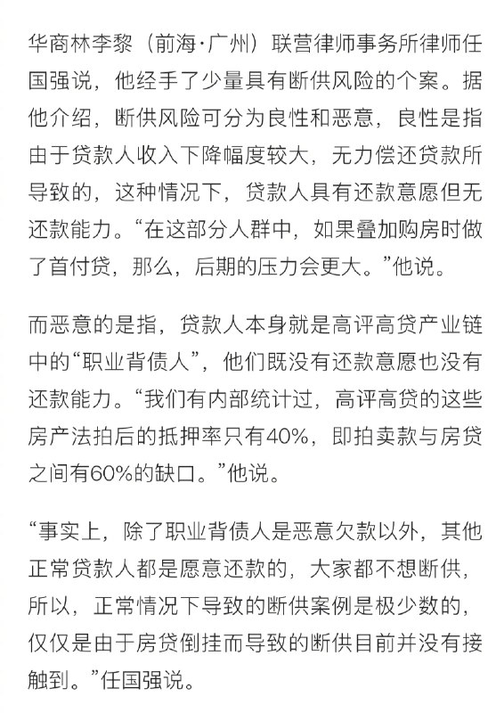 【#职业背债人高评高贷后恶意断供#】在社交平台上，与房贷倒挂现象一起被热议的还有断供，甚至被认为两者是因果关系，而第一财经在采访中了解到，断供与房贷倒挂并没有直接关系