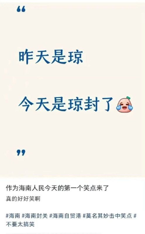 ziyousuiwo（随时更新中国新闻评论） (Twitter)海南封关后，海南民众吐槽，封关后，不加蛋的炒粉都涨到了13一份最近更是出了一个梗“昨天是琼，今天是琼封了” 